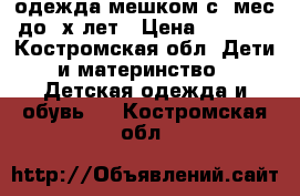 одежда мешком с 9мес до 3х лет › Цена ­ 3 000 - Костромская обл. Дети и материнство » Детская одежда и обувь   . Костромская обл.